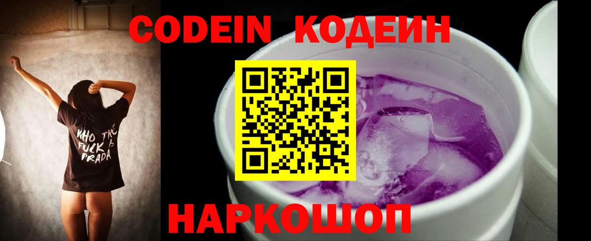 Codein напиток Lean (лин)  Вход с VPN  Кимовск  наркота  Кодеин Purple Drank 